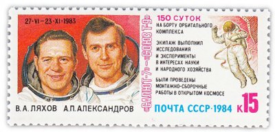 купить 15 копеек 1984 "Космические исследования на орбитальном комплексе ""Салют-7" - "Союз Т-9""