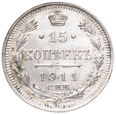 купить 15 копеек 1911 СПБ-ЭБ