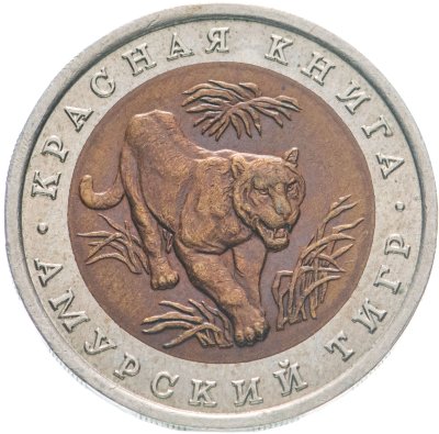 купить 10 рублей 1992 ЛМД амурский тигр