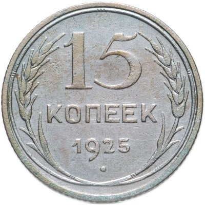 купить 15 копеек 1925