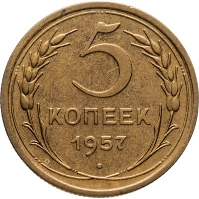 купить 5 копеек 1957