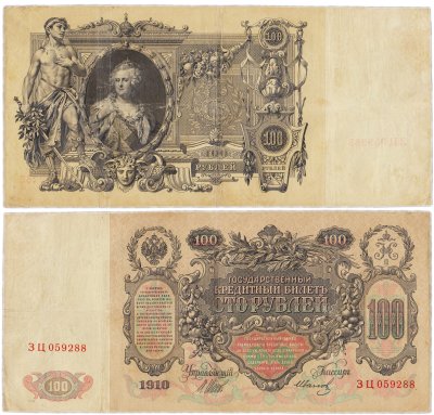 купить 100 рублей 1910 управляющий Шипов, кассир Иванов