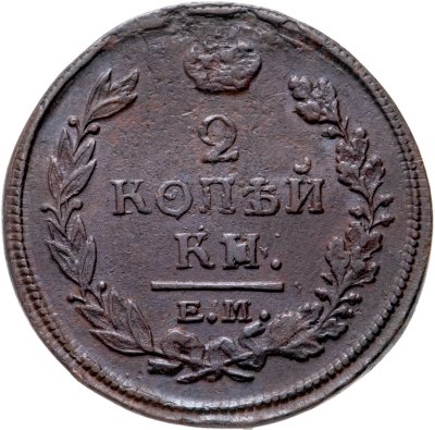 купить 2 копейки 1820 ЕМ-НМ