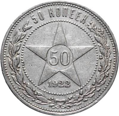 купить 50 копеек 1922 ПЛ