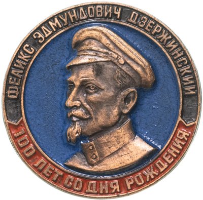 купить Значок Дзержинский Ф .Э . (Разновидность случайная )