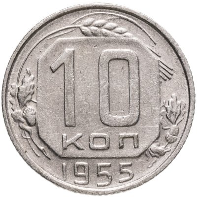 купить 10 копеек 1955