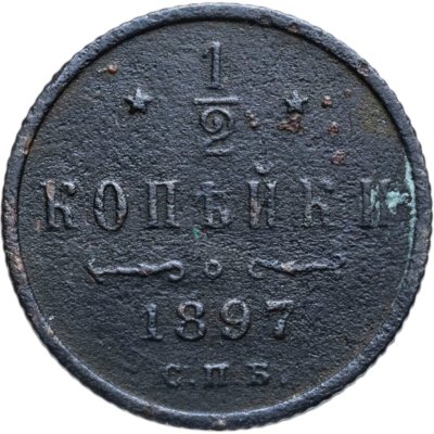 купить 1/2 копейки 1897 СПБ