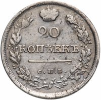 Купить 20 копеек 1818 СПБ-ПС