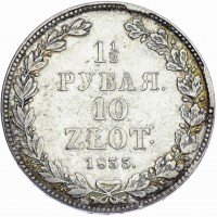 купить 1 1/2 рубля - 10 злотых 1835 НГ русско-польские