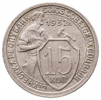 купить 15 копеек 1932