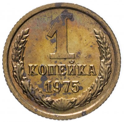купить 1 копейка 1975 штемпельный блеск