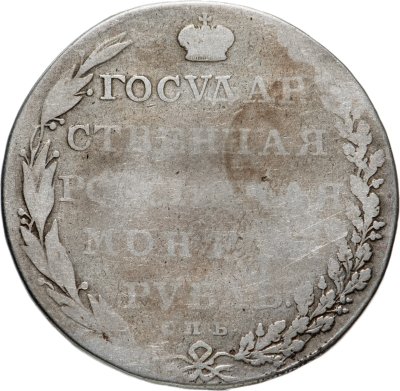 купить 1 рубль 1802 СПБ-АИ