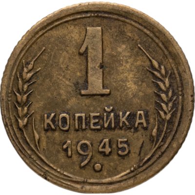 купить 1 копейка 1945