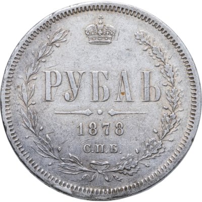купить 1 рубль 1878 СПБ-НФ