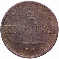 купить 2 копейки 1839 ЕМ-НА орёл с опущенными крыльями