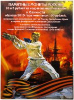 купить Капсульный альбом для монет 5 рублей 2015 серии "Крымские операции" + 10 рублей Крым +10 рублей Севастополь
