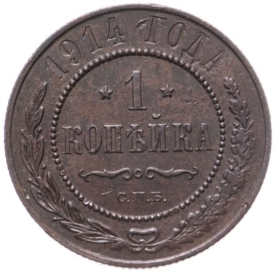 купить 1 копейка 1914 СПБ