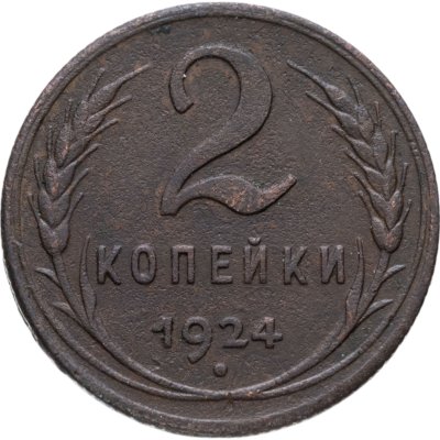 купить 2 копейки 1924