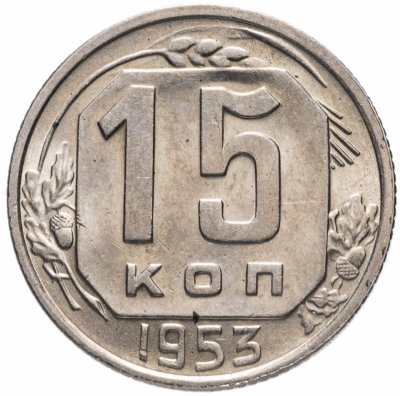 купить 15 копеек 1953 яркий штемпельный блеск