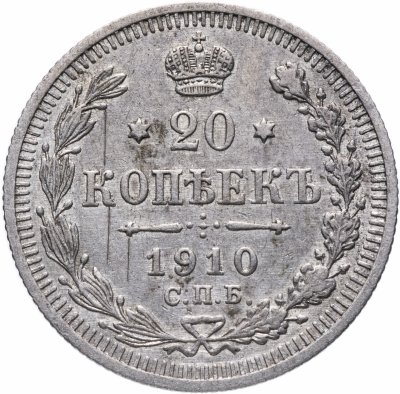 купить 20 копеек 1910 СПБ-ЭБ