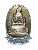 купить Значок " Памятник Тысячелетие России ( Новгород.)," Булавка, ЛМД