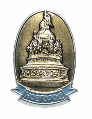 купить Значок " Памятник Тысячелетие России ( Новгород.)," Булавка, ЛМД