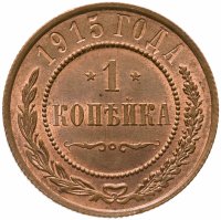 купить 1 копейка 1915