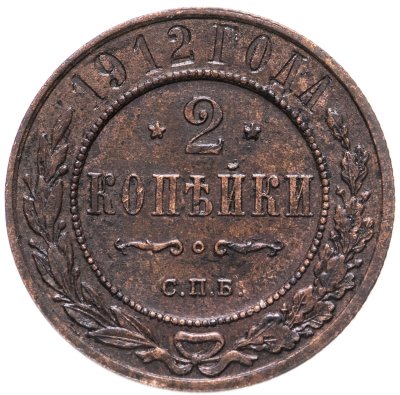 купить 2 копейки 1912 СПБ