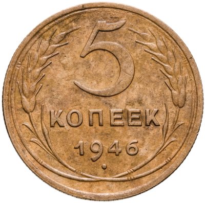 купить 5 копеек 1946