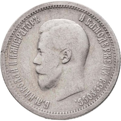 купить 25 копеек 1896