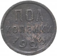 Купить полкопейки 1925