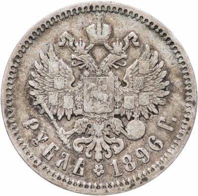 купить 1 рубль 1896 АГ