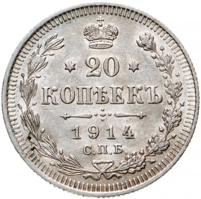 купить 20 копеек 1914 СПБ-ВС