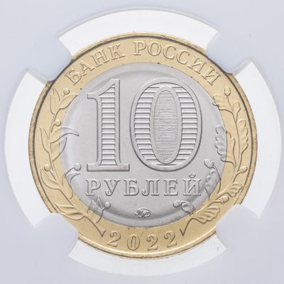 купить 10 рублей 2022 ММД "Карачаево-Черкесская Республика (КЧР)" (Российская Федерация) в слабе DNC MS68