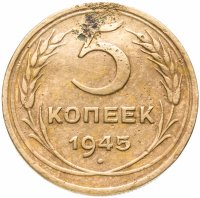 Купить 5 копеек 1945