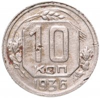 Купить 10 копеек 1936