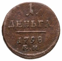купить деньга 1798 ЕМ
