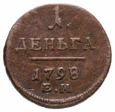 купить деньга 1798 ЕМ