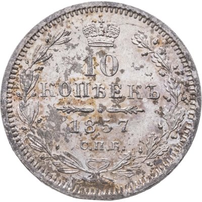 купить 10 копеек 1857 СПБ-ФБ
