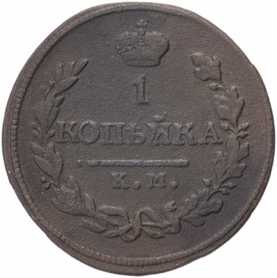 купить 1 копейка 1818 КМ-ДБ