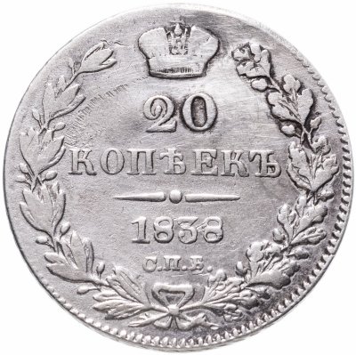 купить 20 копеек 1838 СПБ-НГ