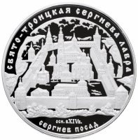 купить 25 рублей 2004 ММД Proof Свято-Троицкая Сергиева Лавра (XIV в.), Московская обл., г. Сергиев Посад