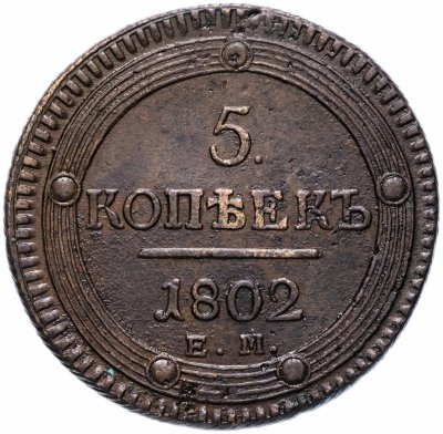 купить 5 копеек 1802 ЕМ