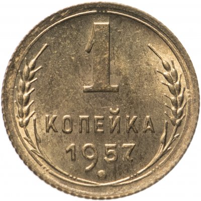 купить 1 копейка 1957