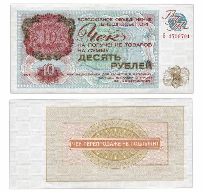 купить ВНЕШПОСЫЛТОРГ чек 10 рублей 1976 серия Б