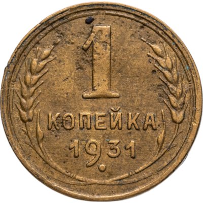 купить 1 копейка 1931