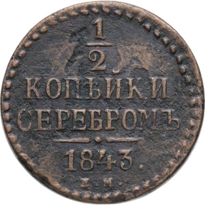 купить 1/2 копейки 1843 ЕМ