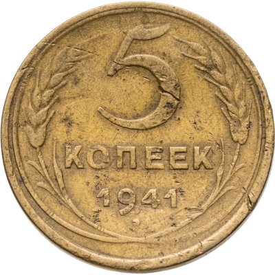 купить 5 копеек 1941