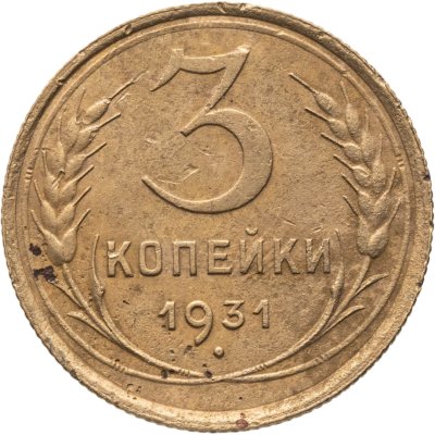 купить 3 копейки 1931