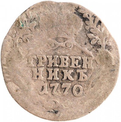купить Гривенник 1770